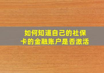 如何知道自己的社保卡的金融账户是否激活