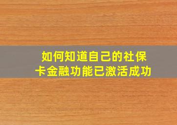 如何知道自己的社保卡金融功能已激活成功