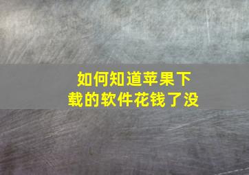 如何知道苹果下载的软件花钱了没