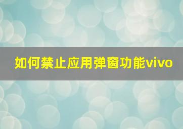 如何禁止应用弹窗功能vivo