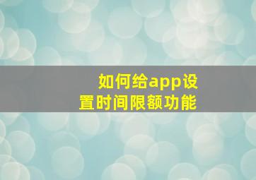 如何给app设置时间限额功能