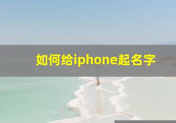 如何给iphone起名字