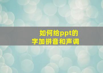 如何给ppt的字加拼音和声调