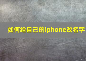 如何给自己的iphone改名字