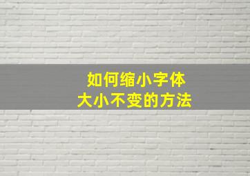 如何缩小字体大小不变的方法