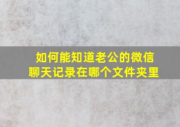 如何能知道老公的微信聊天记录在哪个文件夹里