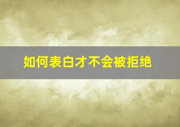 如何表白才不会被拒绝