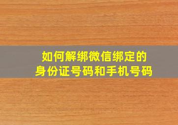 如何解绑微信绑定的身份证号码和手机号码