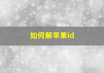 如何解苹果id