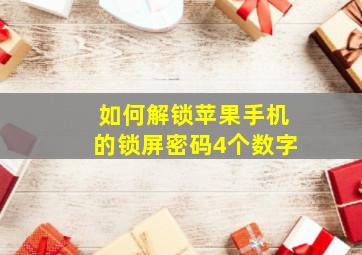 如何解锁苹果手机的锁屏密码4个数字