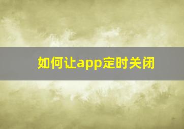 如何让app定时关闭