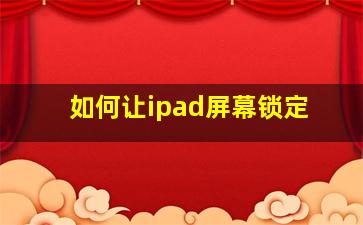 如何让ipad屏幕锁定