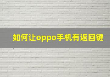 如何让oppo手机有返回键