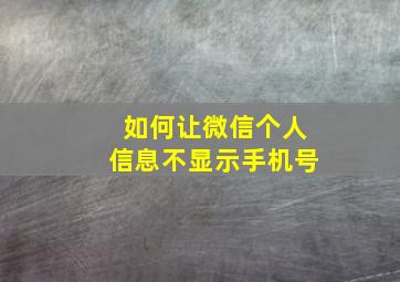 如何让微信个人信息不显示手机号