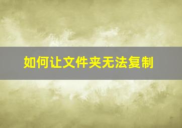 如何让文件夹无法复制