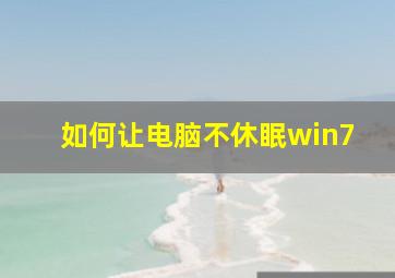 如何让电脑不休眠win7