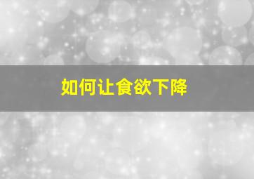 如何让食欲下降