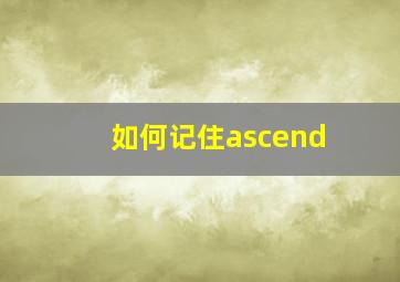 如何记住ascend