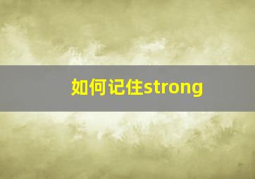 如何记住strong