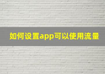 如何设置app可以使用流量