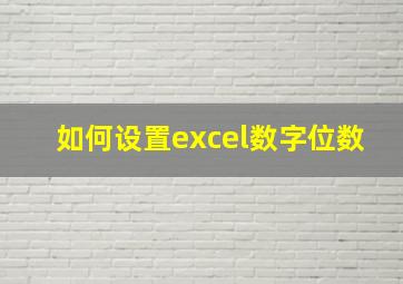 如何设置excel数字位数