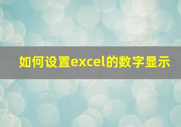 如何设置excel的数字显示