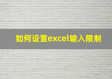 如何设置excel输入限制