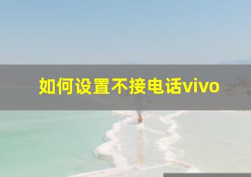 如何设置不接电话vivo