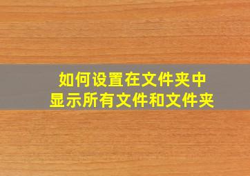 如何设置在文件夹中显示所有文件和文件夹