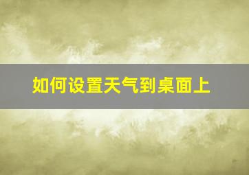 如何设置天气到桌面上