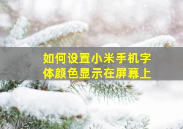 如何设置小米手机字体颜色显示在屏幕上