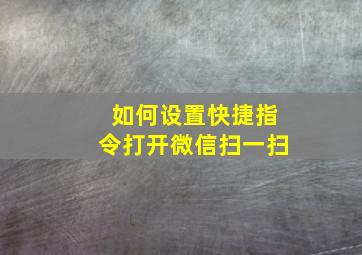 如何设置快捷指令打开微信扫一扫