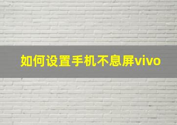 如何设置手机不息屏vivo