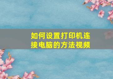 如何设置打印机连接电脑的方法视频