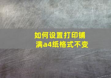 如何设置打印铺满a4纸格式不变