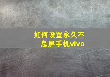 如何设置永久不息屏手机vivo