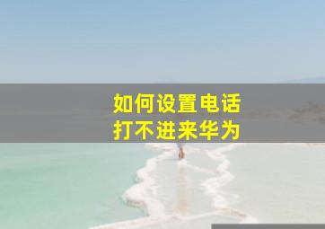 如何设置电话打不进来华为