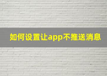 如何设置让app不推送消息