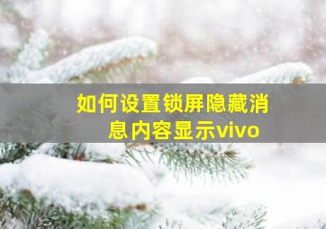 如何设置锁屏隐藏消息内容显示vivo