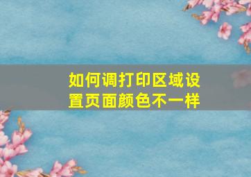 如何调打印区域设置页面颜色不一样