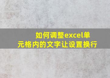 如何调整excel单元格内的文字让设置换行