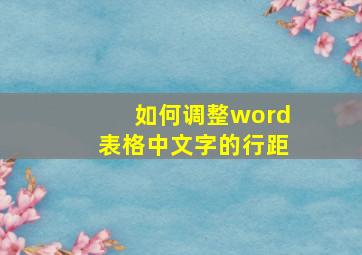 如何调整word表格中文字的行距