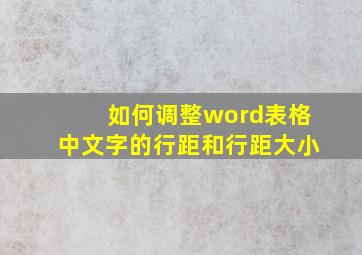 如何调整word表格中文字的行距和行距大小