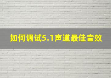 如何调试5.1声道最佳音效