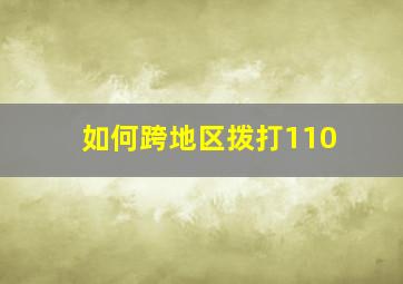 如何跨地区拨打110