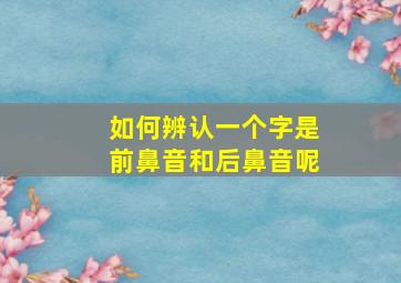 如何辨认一个字是前鼻音和后鼻音呢