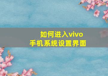 如何进入vivo手机系统设置界面