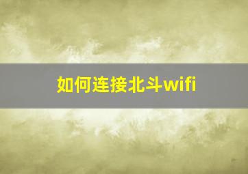 如何连接北斗wifi