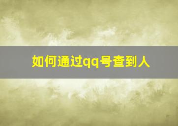 如何通过qq号查到人