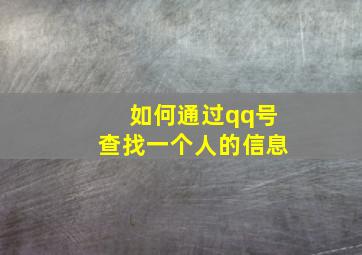 如何通过qq号查找一个人的信息